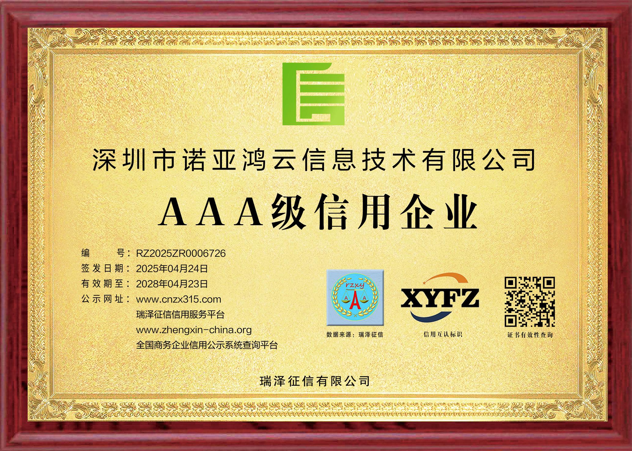 3A級(jí)信用企業(yè)證書