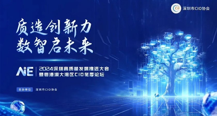 【2024深圳CIO冬季論壇】諾亞鴻云邀您共赴數(shù)字經(jīng)濟新征程！
