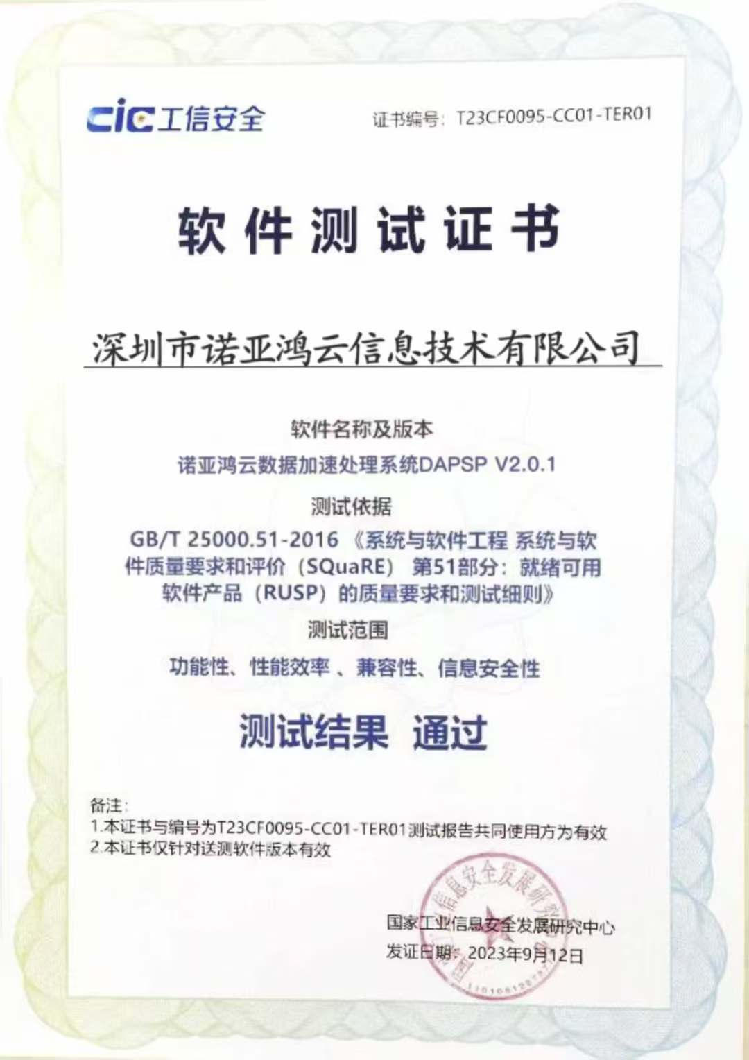 CIC工信安全軟件測(cè)試證書